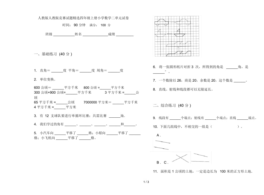 人教版竞赛试题精选四年级上册小学数学二单元试卷_第1页