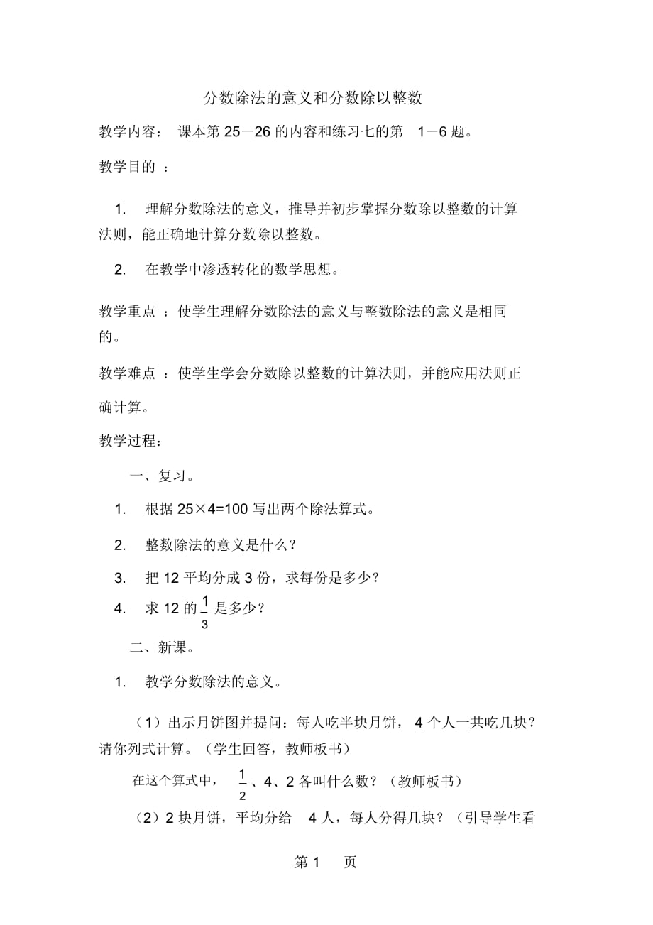 人教课标版数学六年级上册《分数除法的意义和分数除以整数》教学设计_第1页