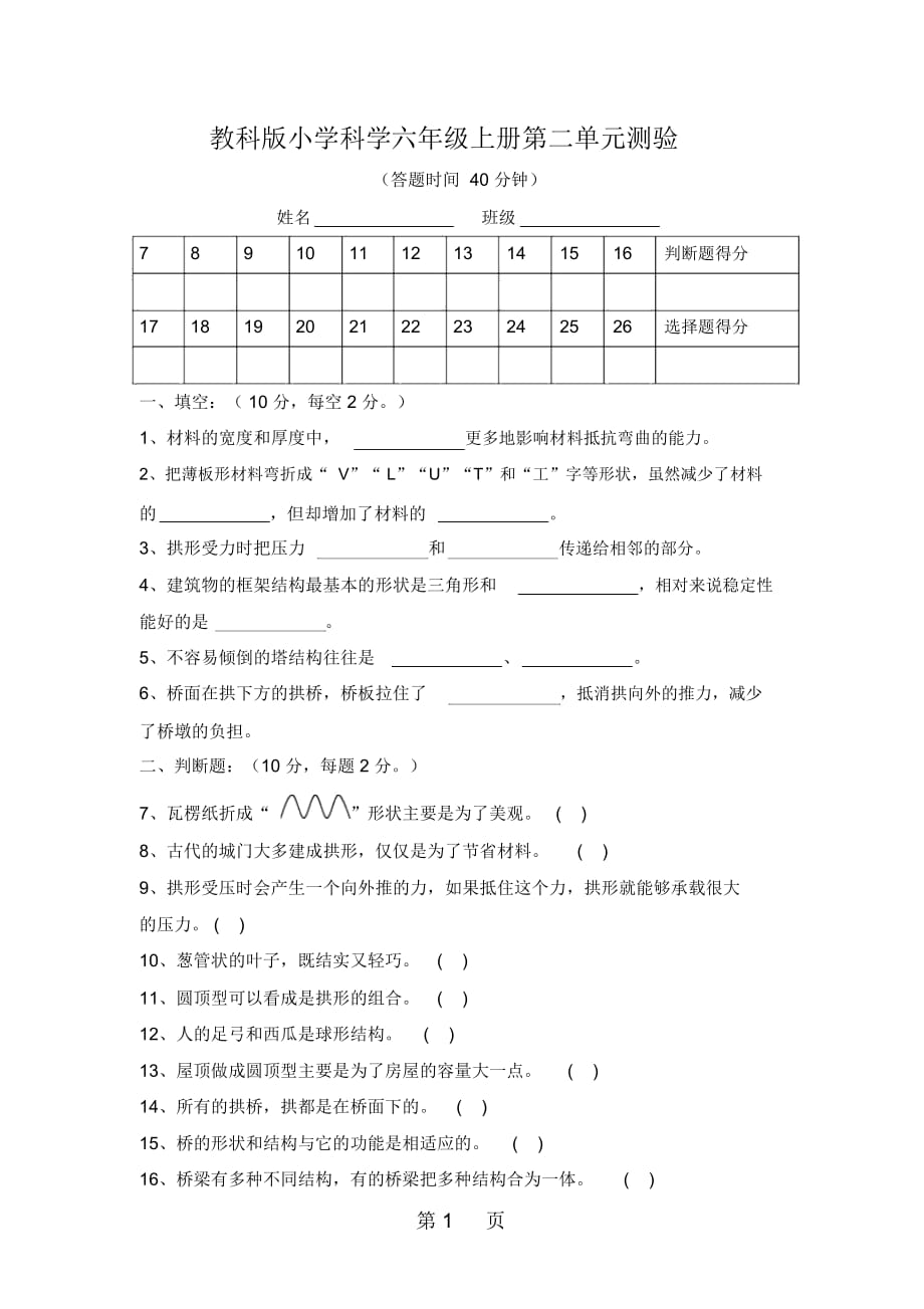 六年級上冊科學單元試題-第2單元形狀與結(jié)構(gòu)教科版_第1頁