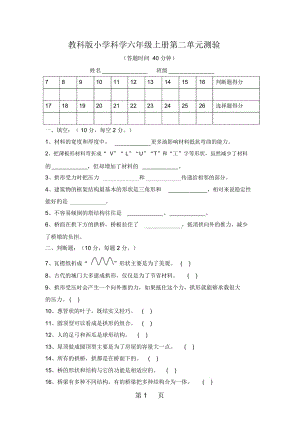 六年級上冊科學(xué)單元試題-第2單元形狀與結(jié)構(gòu)教科版