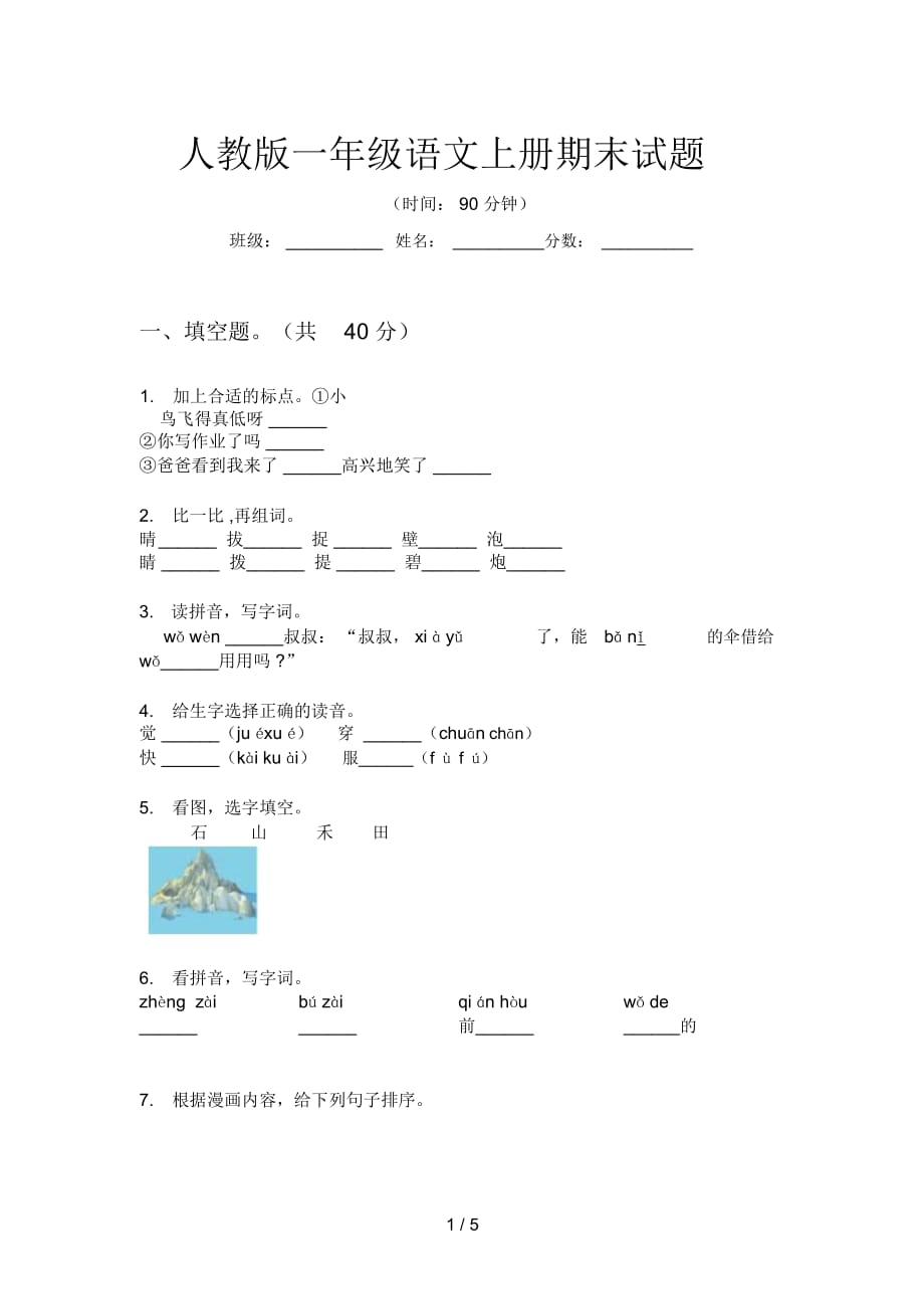 人教版语文一年级上册期末试题_第1页