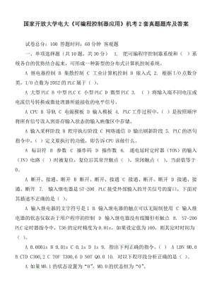 國家開放大學(xué)電大《可編程控制器應(yīng)用》機(jī)考2套真題題庫及答案