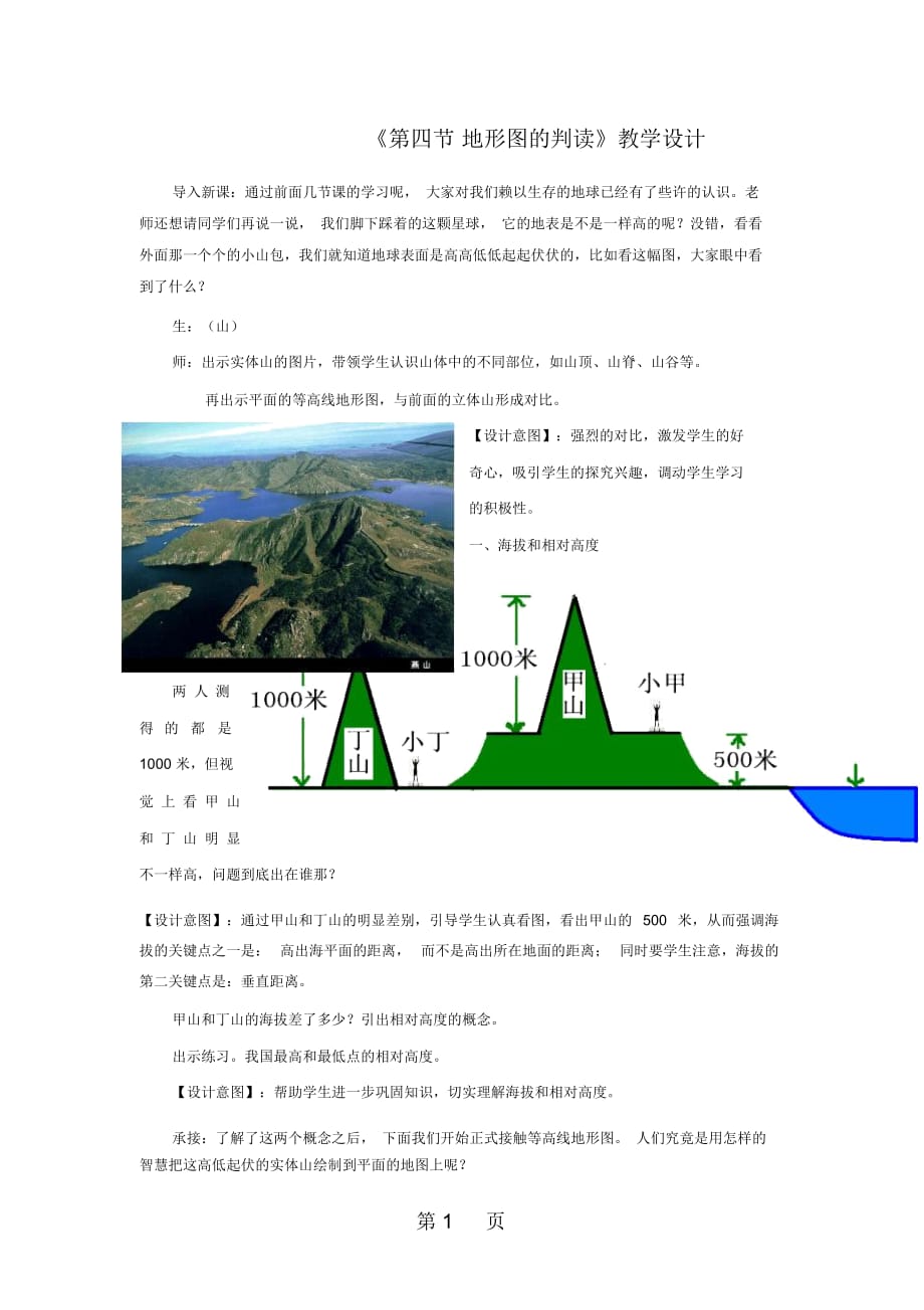 六年級(jí)上冊(cè)第一章地球和地圖《第四節(jié)地形圖的判讀》教學(xué)設(shè)計(jì)_第1頁