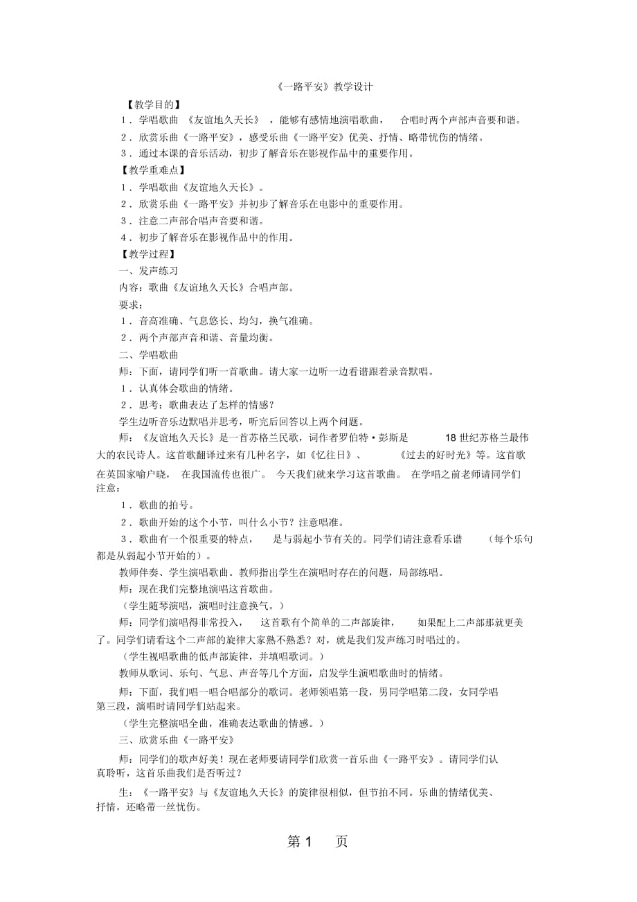 六年級上音樂教案一路平安人教新課標_第1頁