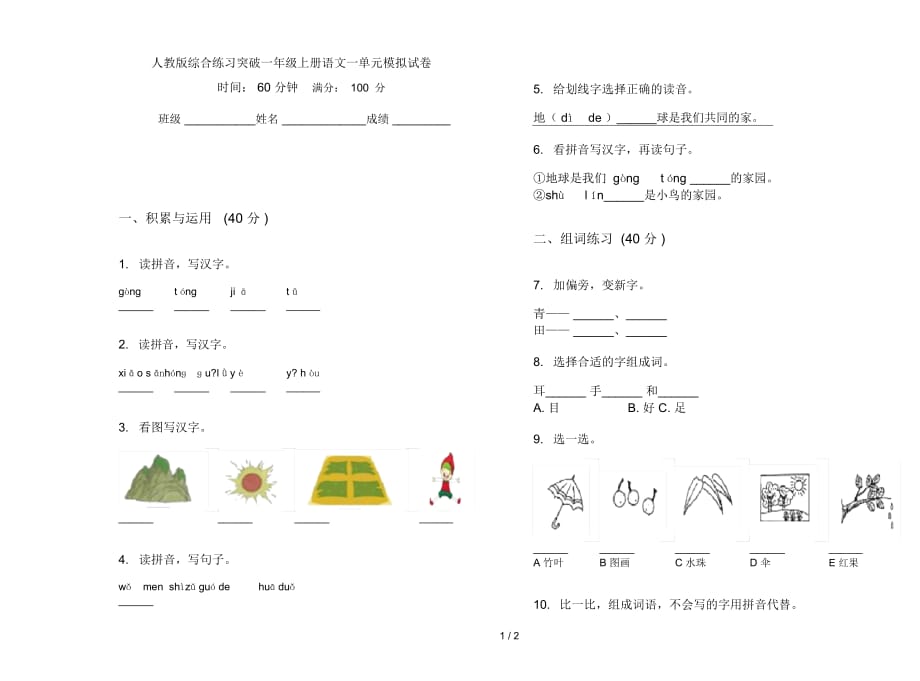 人教版综合练习突破一年级上册语文一单元模拟试卷_第1页