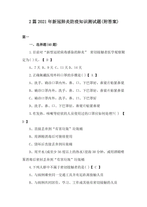 2篇2021年新冠肺炎防疫知識測試題(附答案)