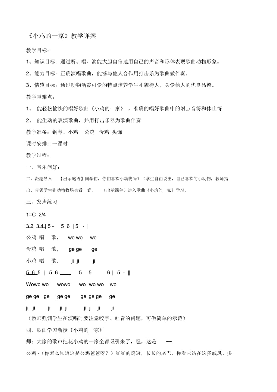 人音版小學(xué)音樂二年級上冊《小雞的一家》教學(xué)設(shè)計(jì)(2)_第1頁