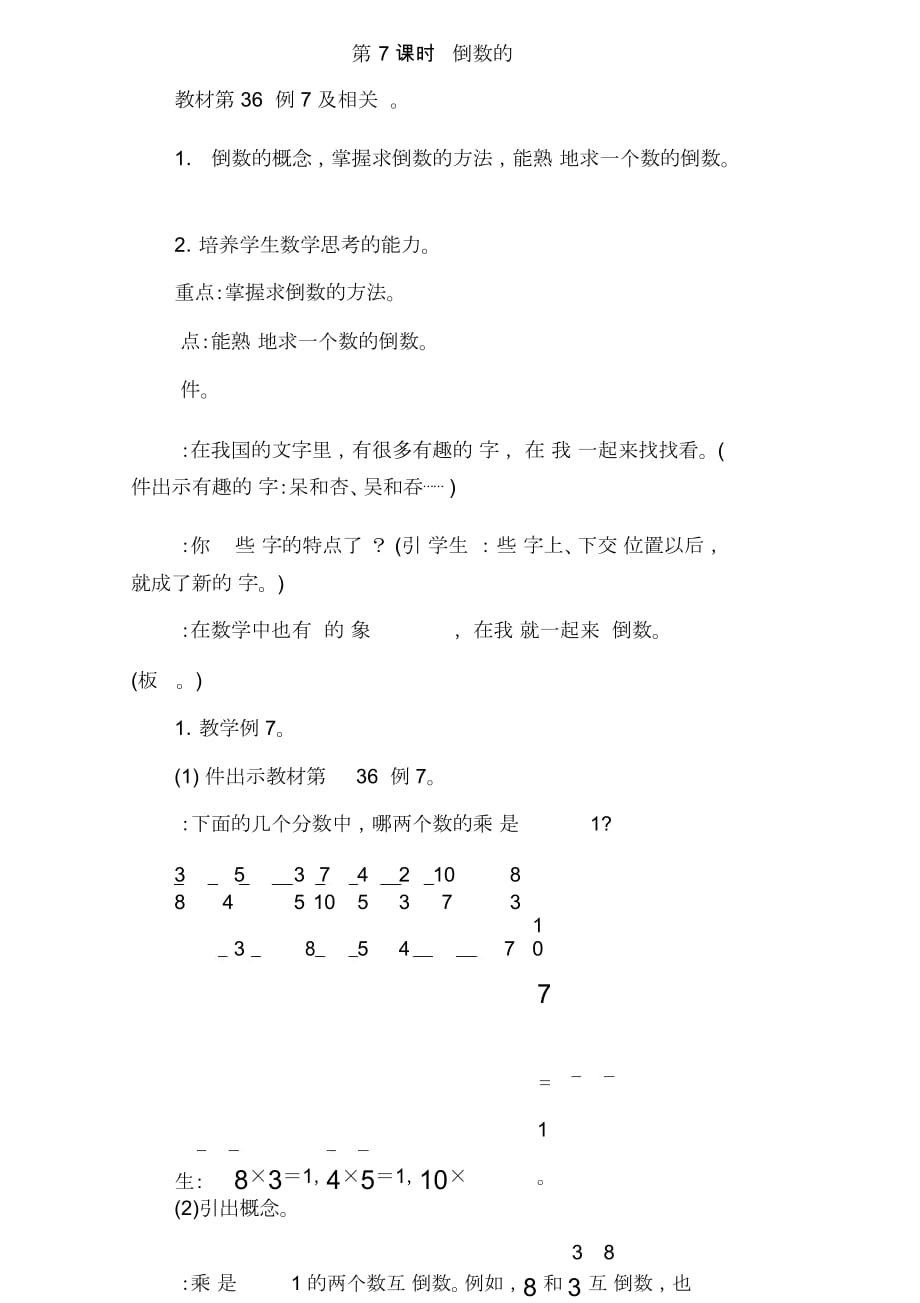 六年级上册数学教案-27倒数的认识苏教版_第1页