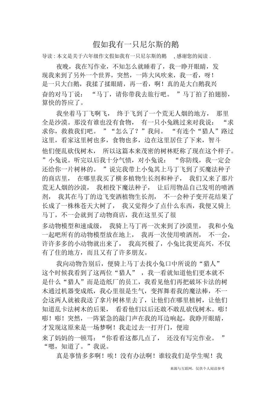 假如我有一只尼爾斯的鵝六年級作文_第1頁