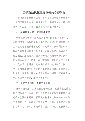 多篇公安法院檢察院干警2021年政法隊(duì)伍教育整頓的心得體會(huì)研討發(fā)言范文