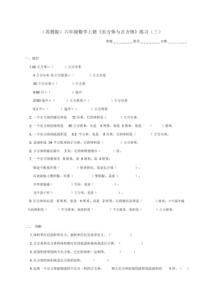 六年級數學上冊《長方體與正方體》練習(三)(無答案)蘇教版