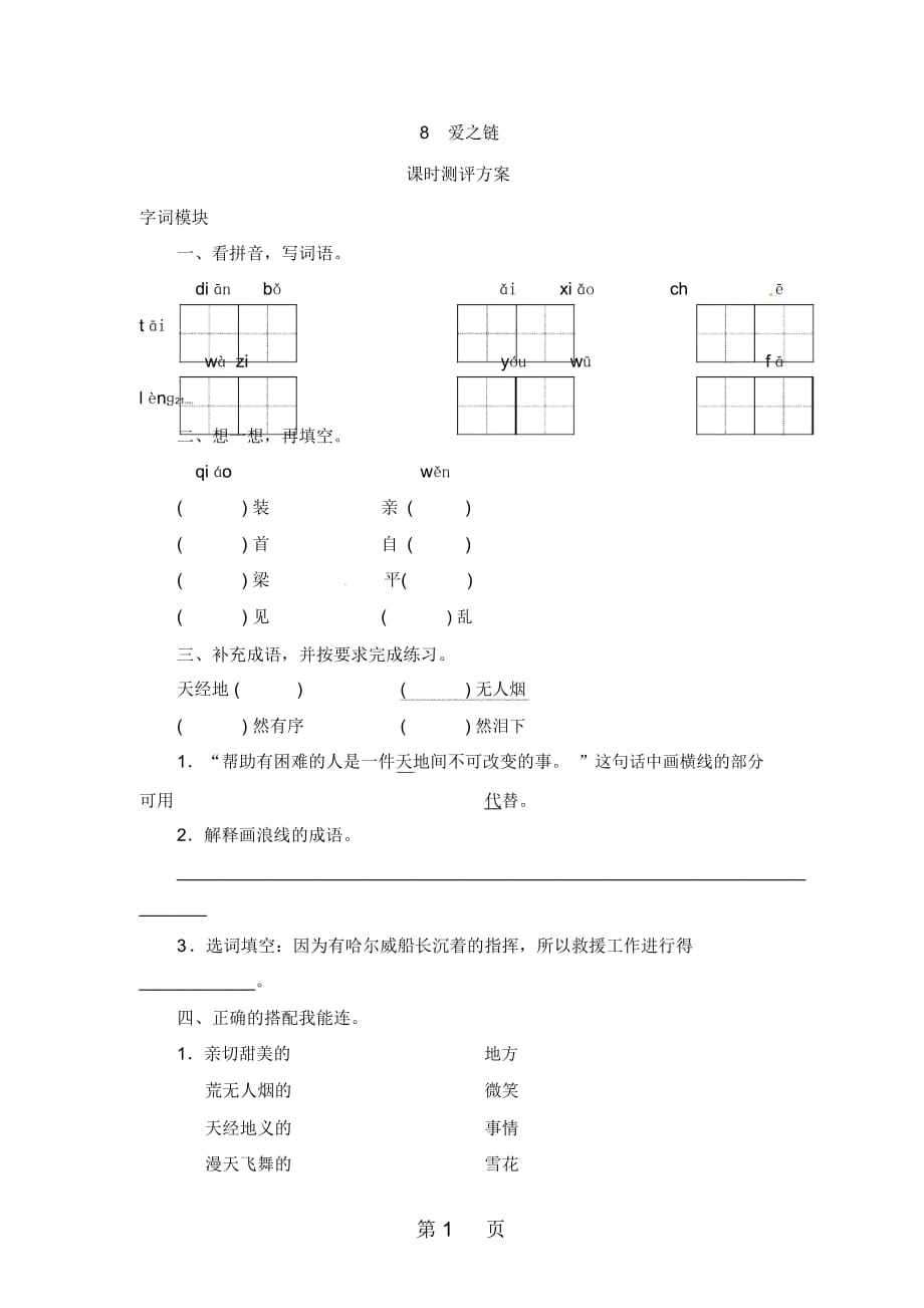 六年級上冊語文課時測評8愛之鏈蘇教版_第1頁