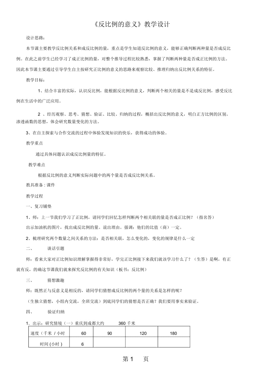 六年级下册数学教案42《反比例的意义》人教新课标_第1页