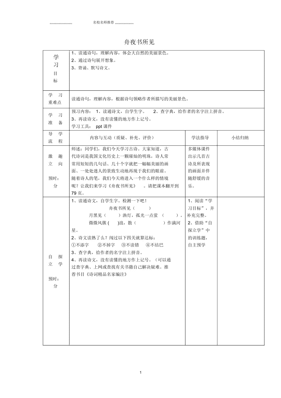 小學(xué)三年級(jí)語(yǔ)文上冊(cè)第四單元《古詩(shī)誦讀舟夜書(shū)所見(jiàn)》名師制作優(yōu)質(zhì)導(dǎo)學(xué)案鄂教版_第1頁(yè)