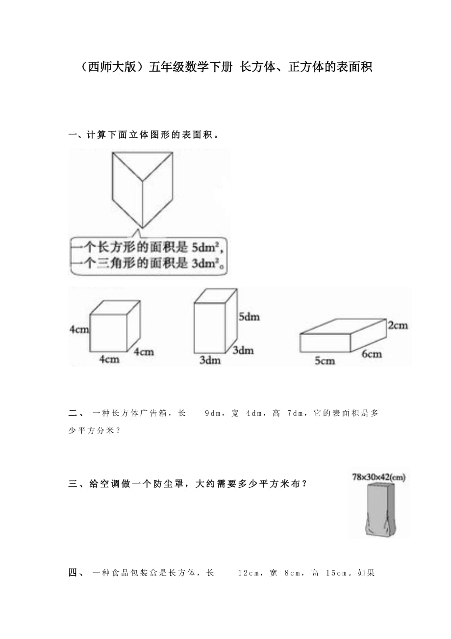 (西師大版)五年級數(shù)學(xué)下冊 長方體、正方體的表面積_第1頁