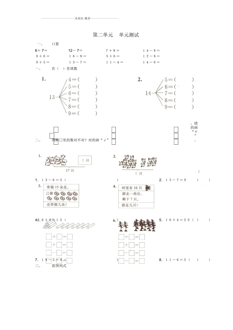 小學(xué)一年級(jí)數(shù)學(xué)下冊(cè)第二單元《20以內(nèi)退位減法》測(cè)試3(新版)新人教版_第1頁(yè)