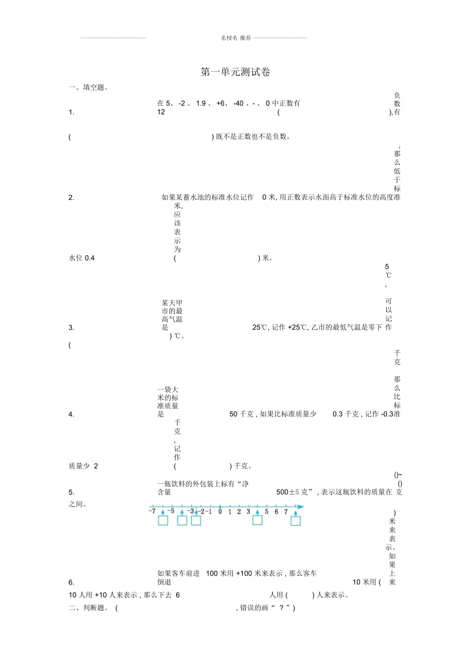 小學(xué)五年級數(shù)學(xué)上冊第一單元負(fù)數(shù)的初步認(rèn)識(shí)測試卷蘇教版_第1頁