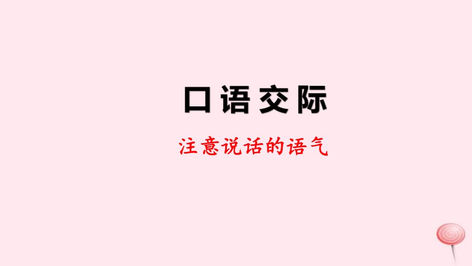 人教部編版二年級(jí)下冊(cè)語文課件口語交際：注意說話的語氣 快樂讀書吧_第1頁