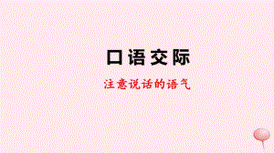 人教部編版二年級(jí)下冊(cè)語文課件口語交際：注意說話的語氣 快樂讀書吧