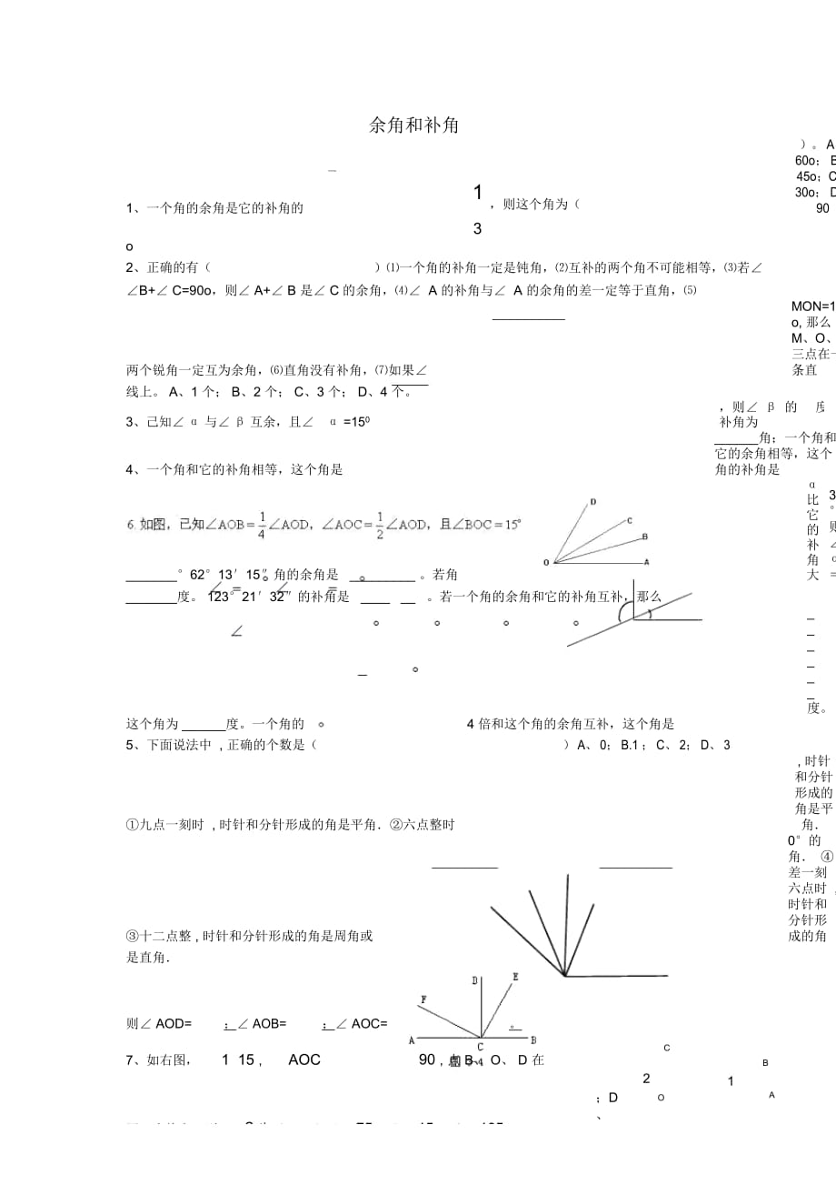 六年级数学下册《余角和补角》同步练习1(无答案)鲁教版_第1页