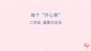 人教部編版二年級下冊道德與法治冊《做個“開心果”》課件