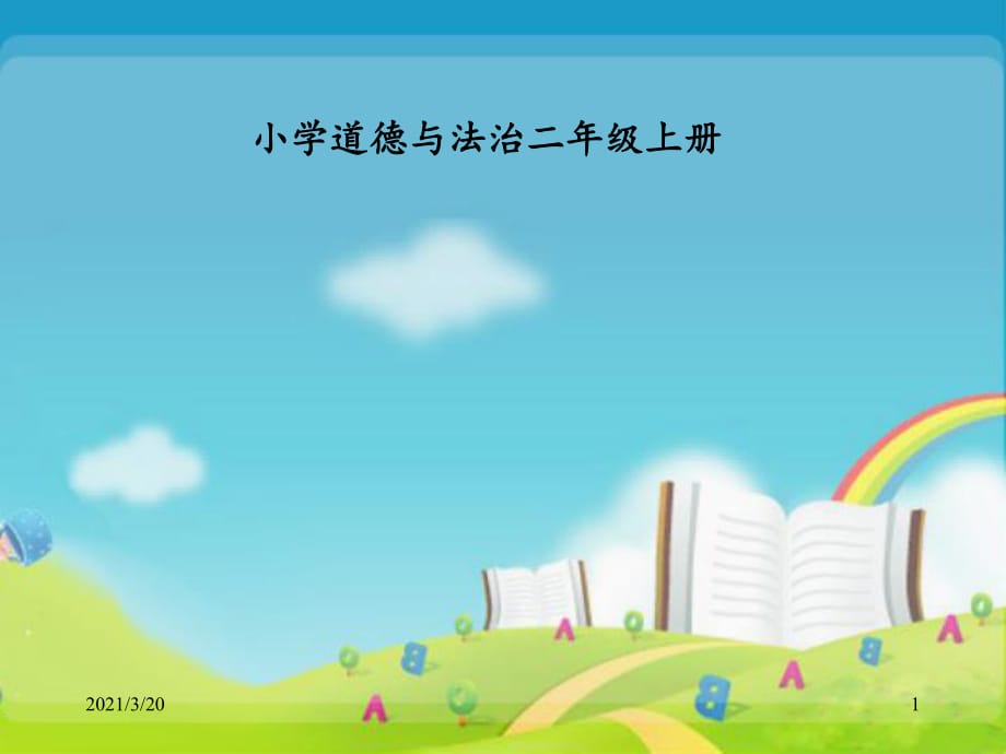 人教部編版二年級(jí)上冊(cè)道德與法治《 我是班級(jí)值日生》課件_第1頁(yè)