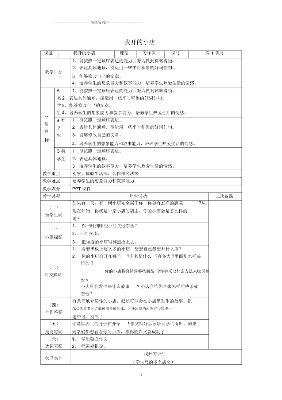 小学五年级语文下册《习作我开的小店》名师公开课优质教案1鄂教版_第1页