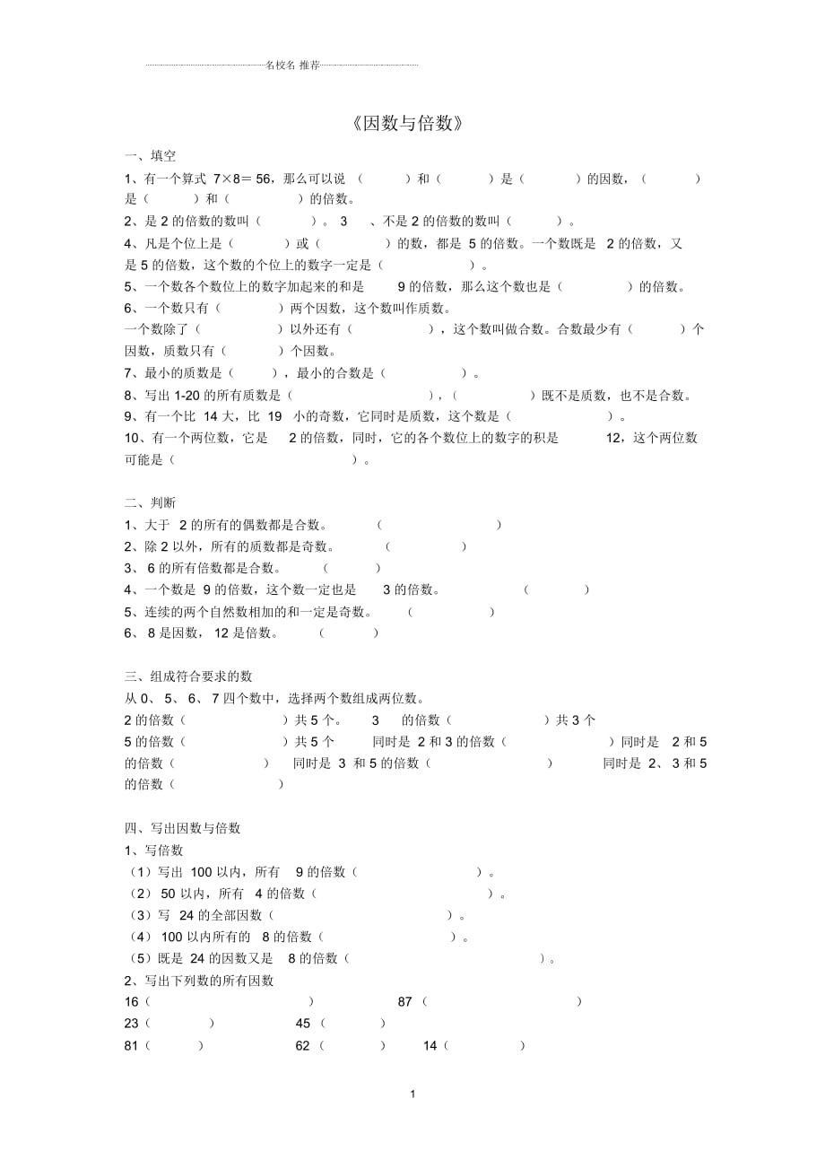 小学五年级数学下册第2单元《因数与倍数》测试卷1(新版)新人教版_第1页