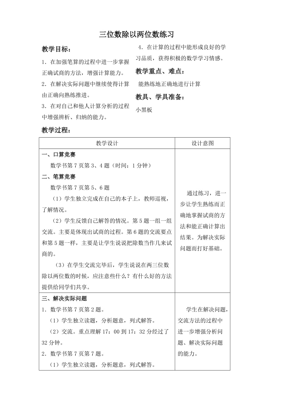 (苏教版)四年级数学上册教案 三位数除以两位数练习_第1页