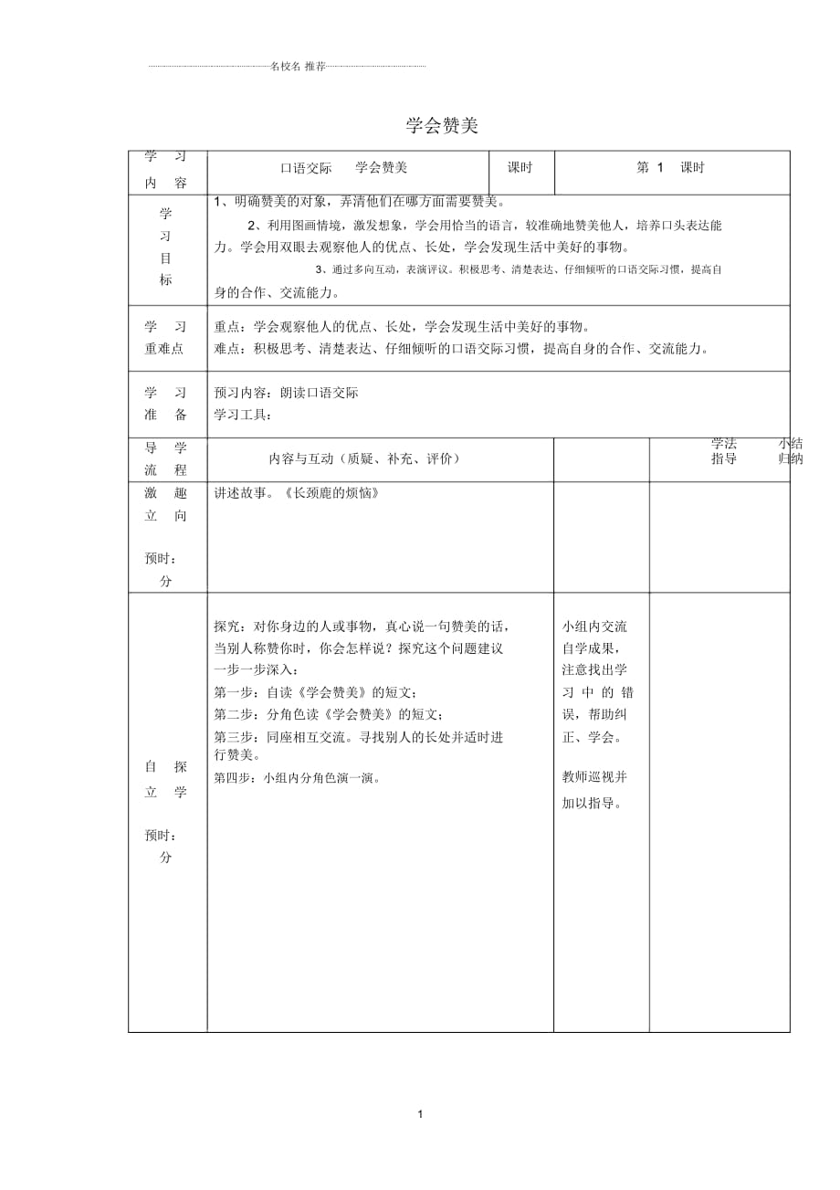 小學(xué)二年級語文下冊《口語交際學(xué)會贊美》名師制作優(yōu)質(zhì)學(xué)案鄂教版_第1頁