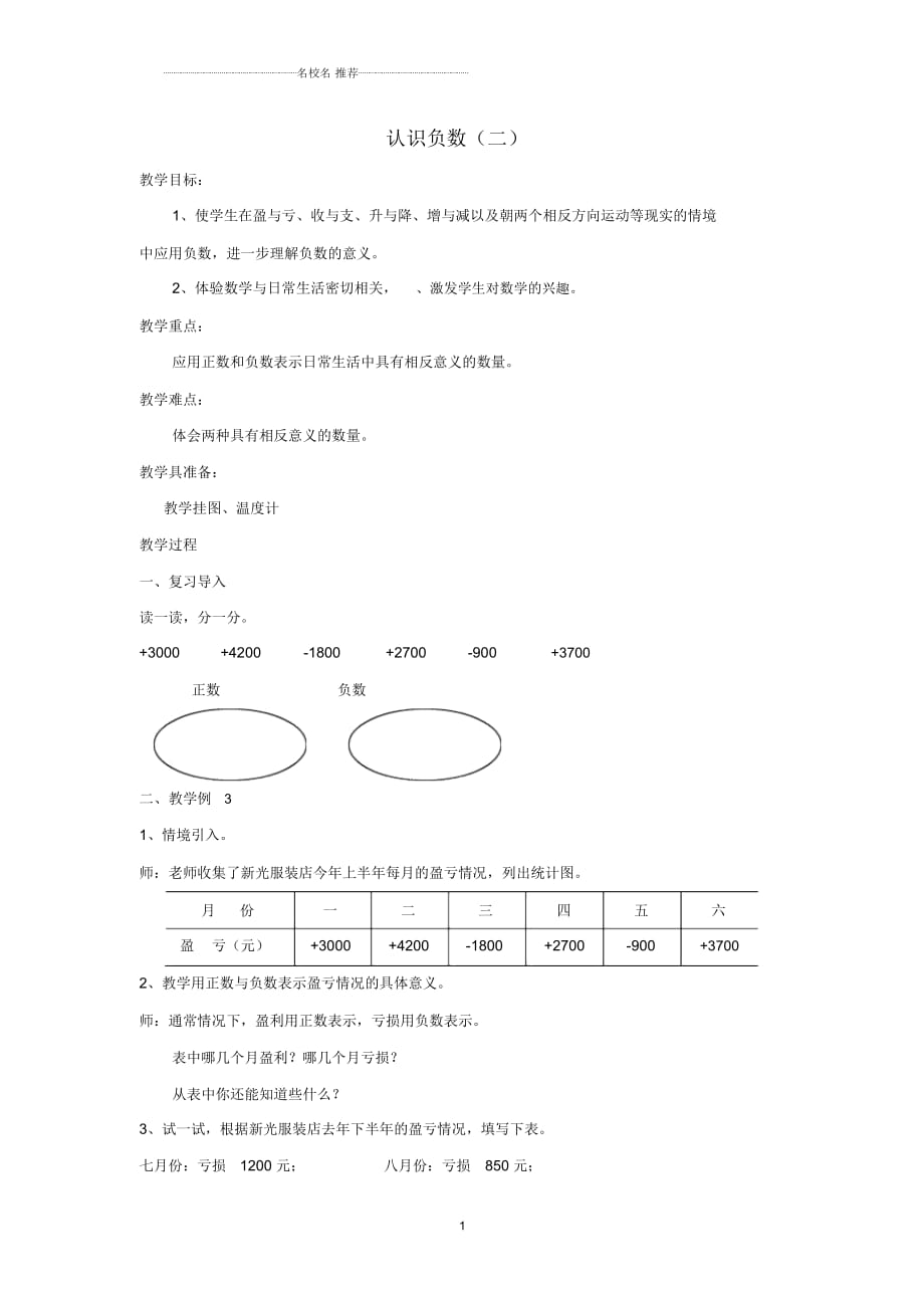 小學(xué)五年級數(shù)學(xué)上冊第一單元認(rèn)識負(fù)數(shù)名師公開課優(yōu)質(zhì)教案二蘇教版_第1頁