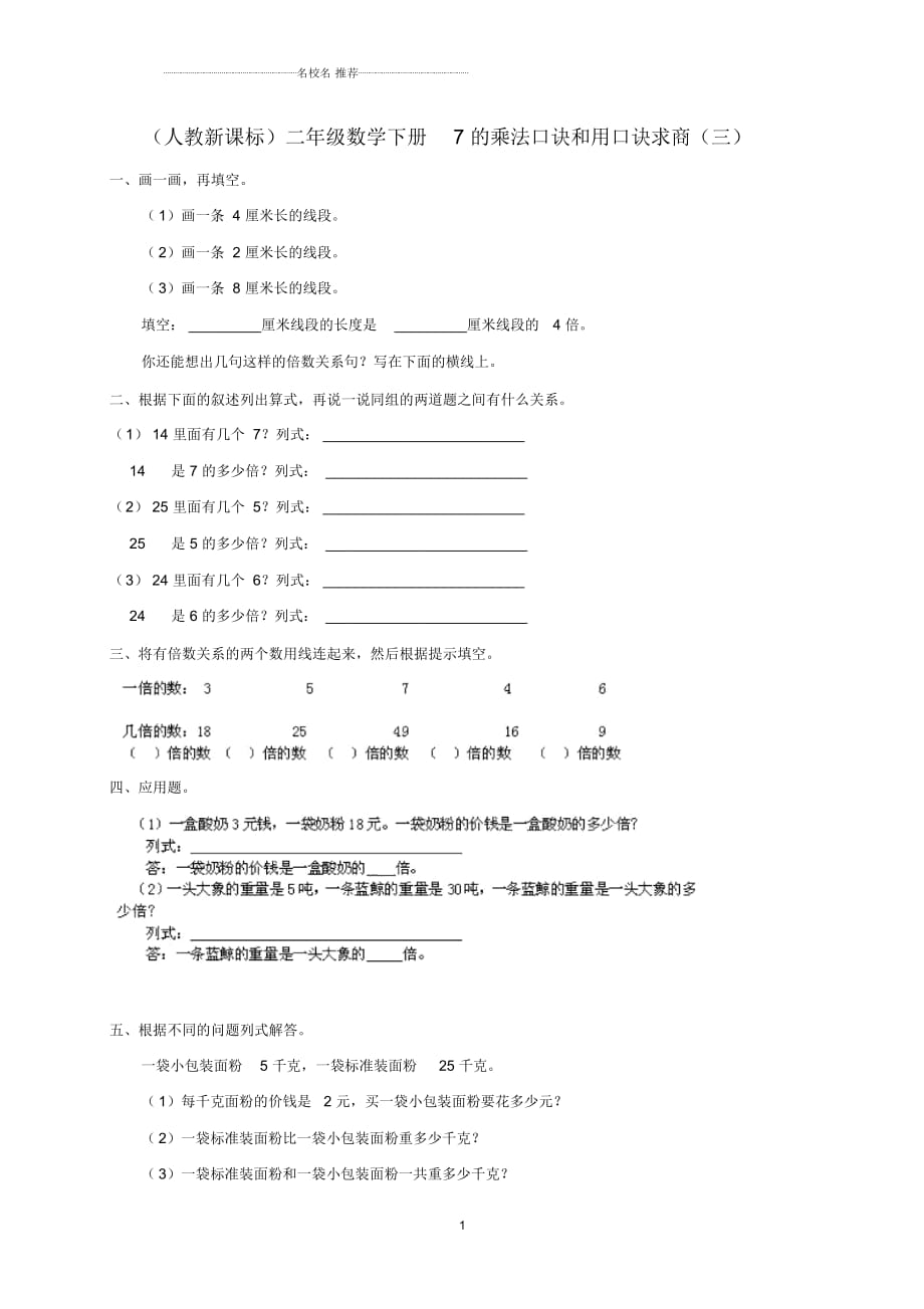 小學(xué)二年級數(shù)學(xué)下冊7的乘法口訣和用口訣求商練習(xí)人教新課標(biāo)_第1頁