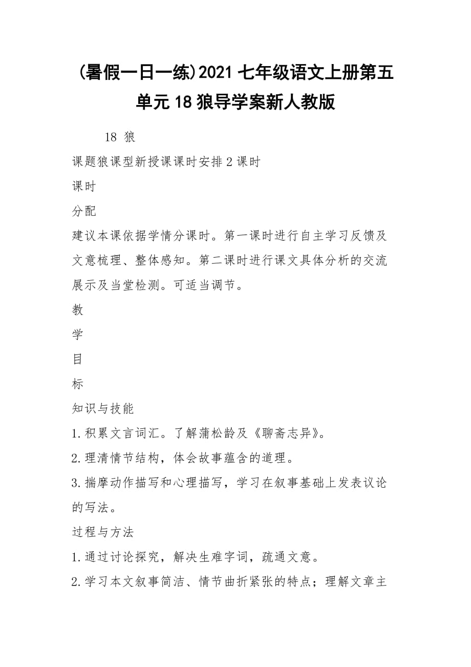 (暑假一日一練)2021七年級(jí)語(yǔ)文上冊(cè)第五單元18狼導(dǎo)學(xué)案新人教版_第1頁(yè)