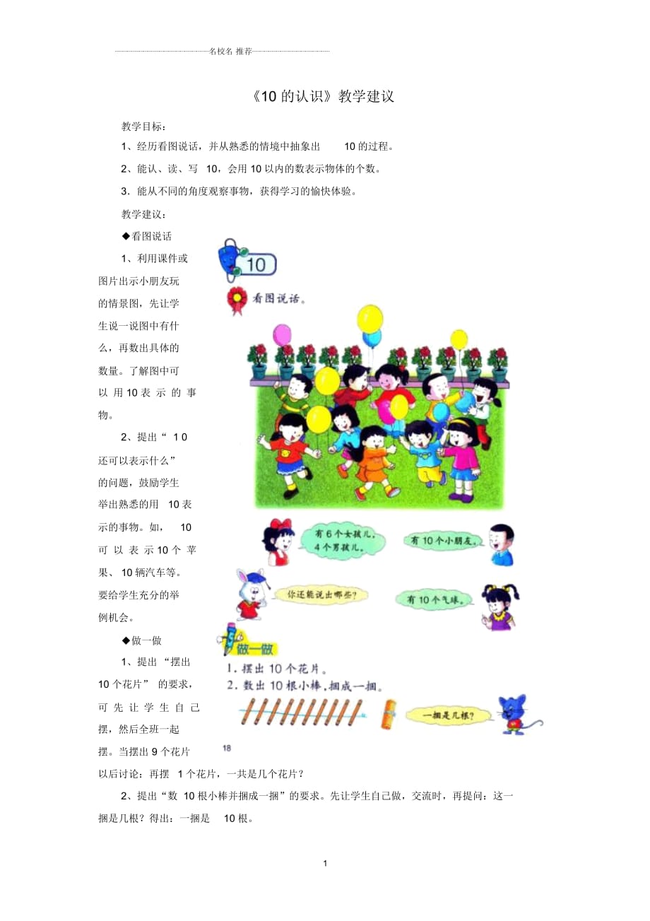 小学一年级数学上册第2单元《10以内数的认识》(10的认识)教学建议(新版)冀教版_第1页