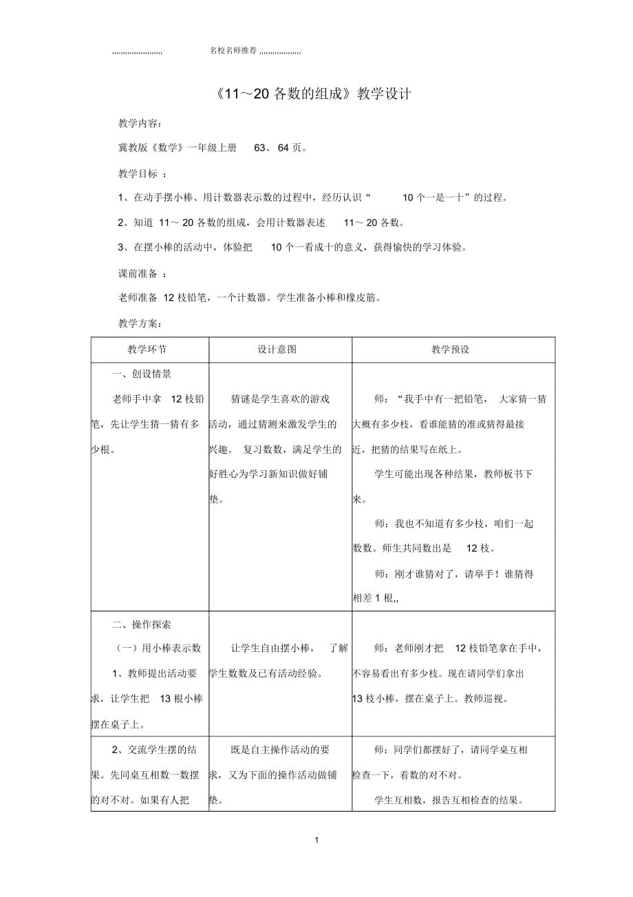 小學(xué)一年級(jí)數(shù)學(xué)上冊(cè)第7單元《11～20各數(shù)的認(rèn)識(shí)》(11～20各數(shù)的組成)名師公開(kāi)課優(yōu)質(zhì)教案(新版)冀教版_第1頁(yè)