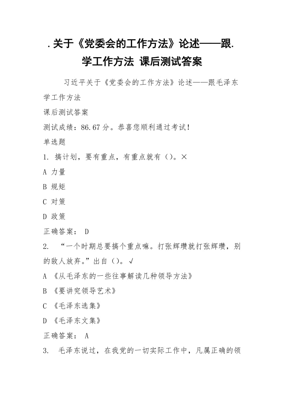 .關(guān)于《黨委會(huì)的工作方法》論述——跟.學(xué)工作方法 課后測(cè)試答案_第1頁