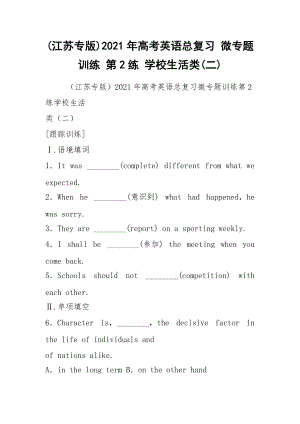 (江蘇專版)2021年高考英語總復(fù)習(xí) 微專題訓(xùn)練 第2練 學(xué)校生活類(二)