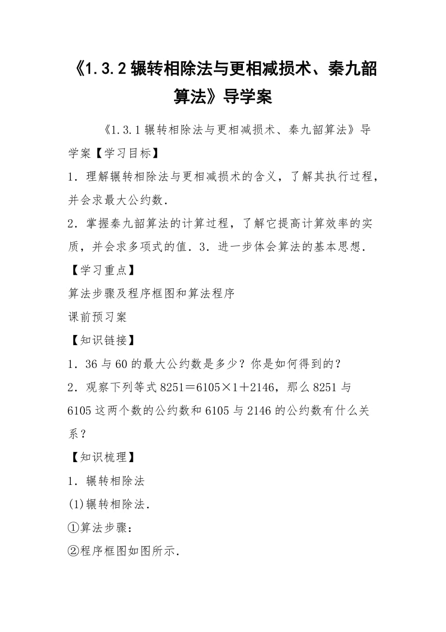 《1.3.2輾轉(zhuǎn)相除法與更相減損術(shù)、秦九韶算法》導(dǎo)學(xué)案_第1頁