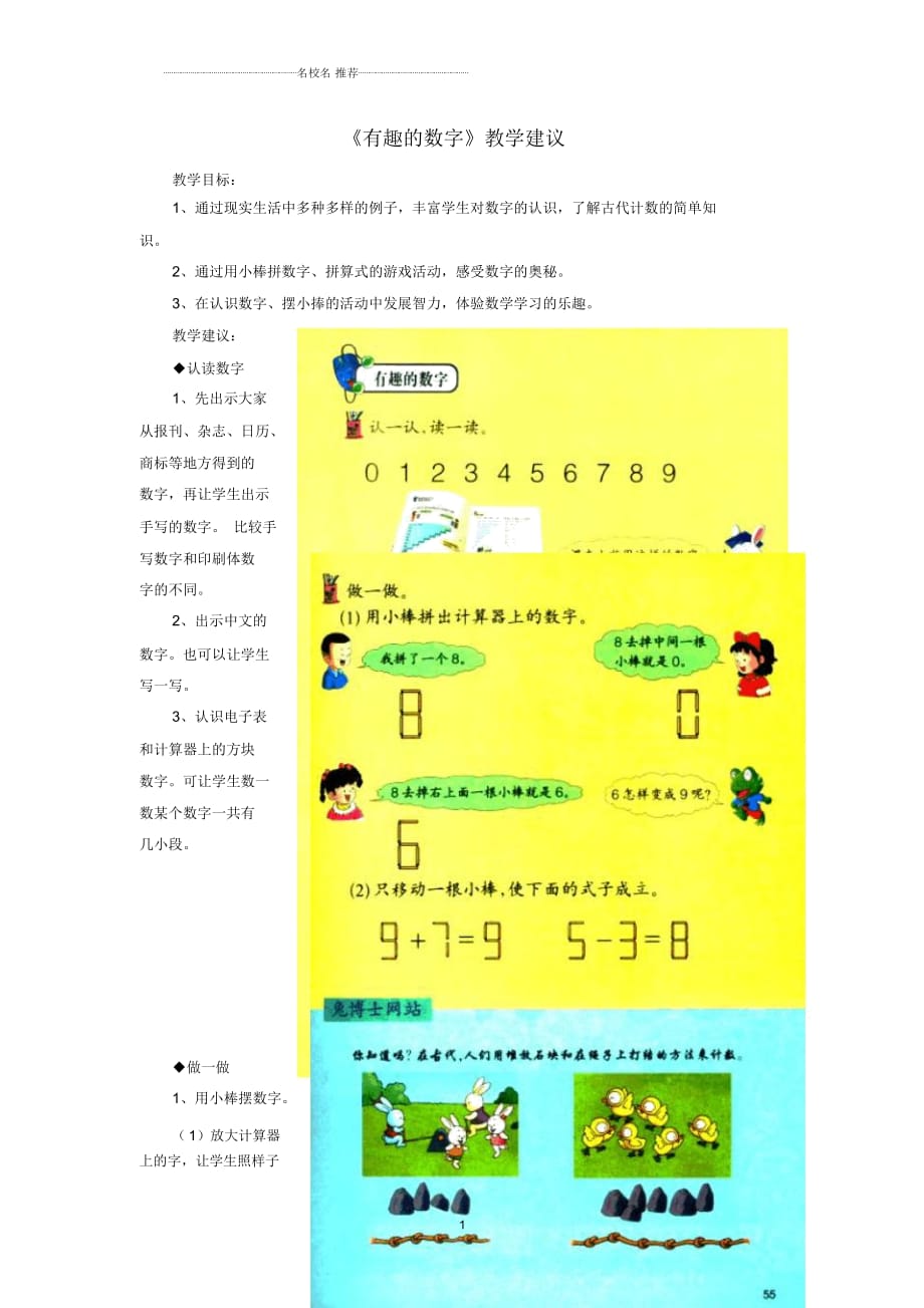 小學(xué)一年級數(shù)學(xué)上冊第5單元《10以內(nèi)的加法和減法》(有趣的數(shù)字)教學(xué)建議(新版)冀教版_第1頁