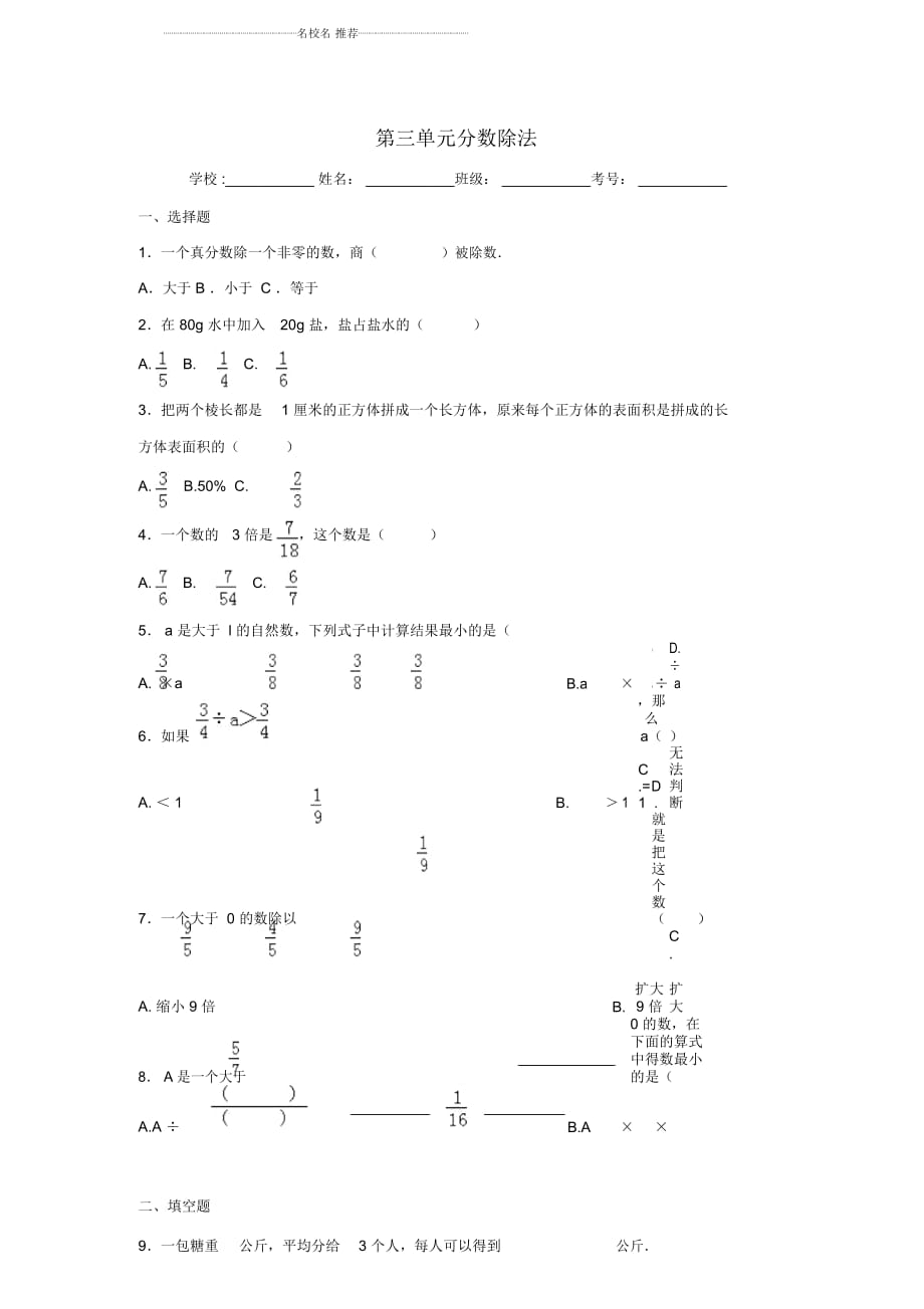 小學(xué)六年級數(shù)學(xué)上冊第三單元分?jǐn)?shù)除法綜合測試三蘇教版_第1頁