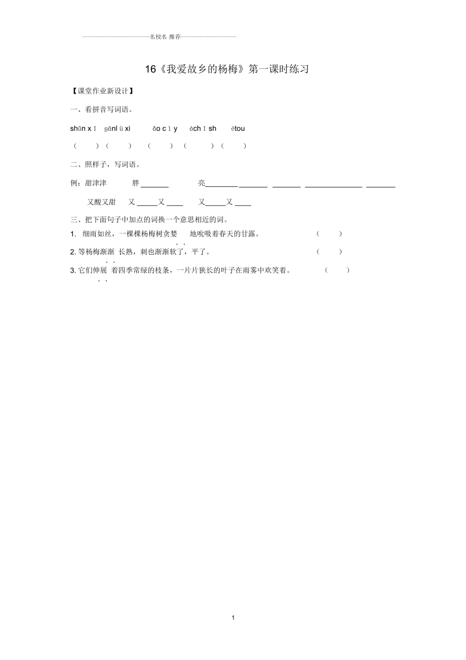 小學(xué)三年級(jí)語(yǔ)文上冊(cè)第六單元16我愛(ài)故鄉(xiāng)的楊梅第1課時(shí)練習(xí)鄂教版_第1頁(yè)