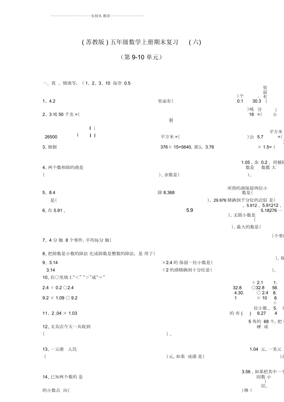 小学五年级数学上册期末复习(六)苏教版_第1页