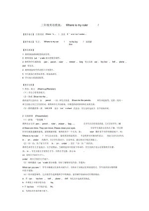 小學(xué)三年級(jí)英語(yǔ) 三年級(jí)英語(yǔ)教案： Where is my ruler