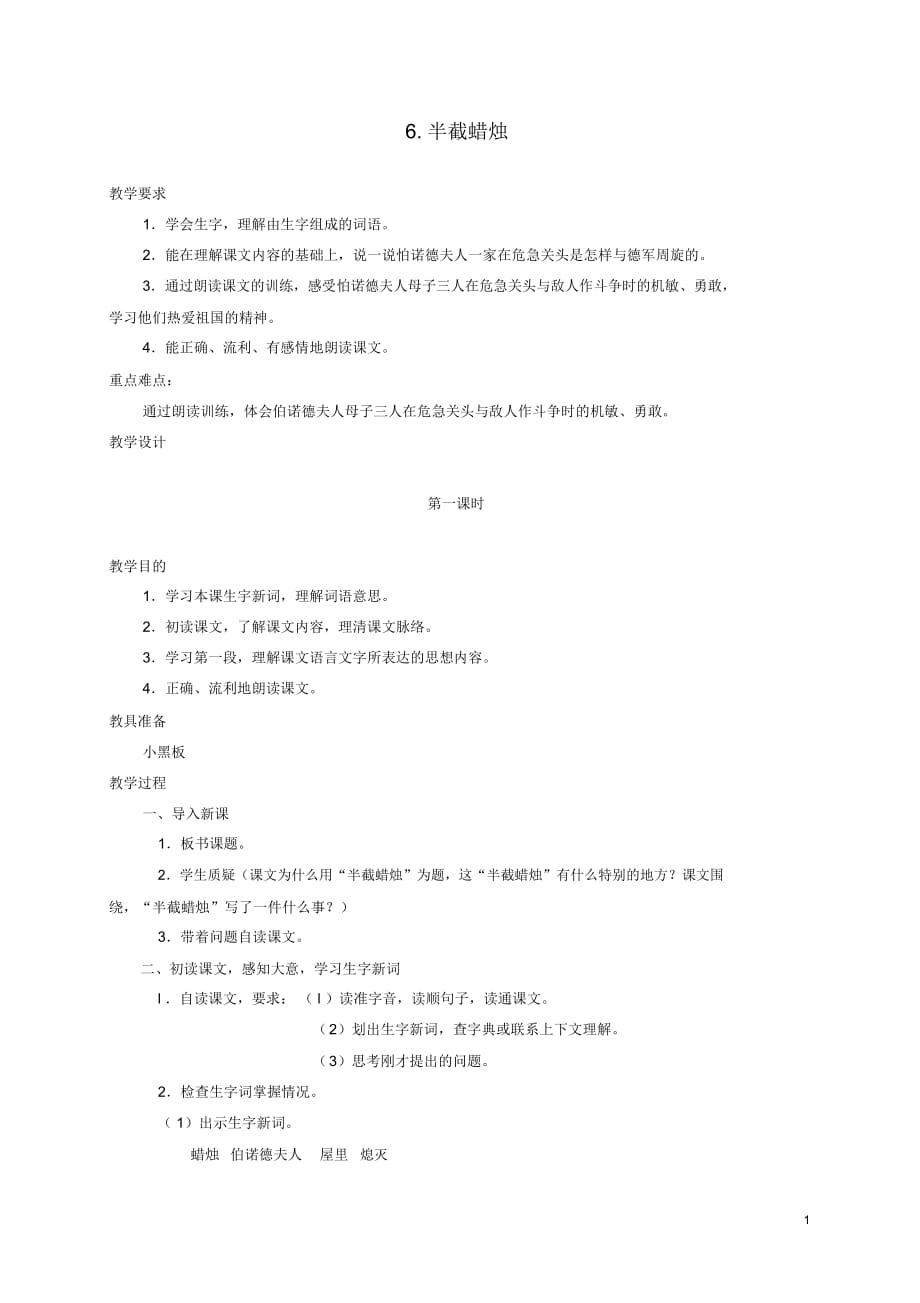 六年級語文下冊半截蠟燭15教案蘇教版_第1頁