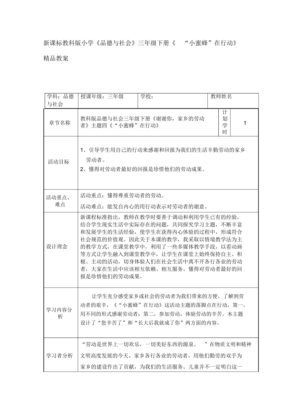 小學(xué)《品德與社會(huì)》三年級(jí)下冊(cè)《“小蜜蜂”在行動(dòng)》_第1頁(yè)