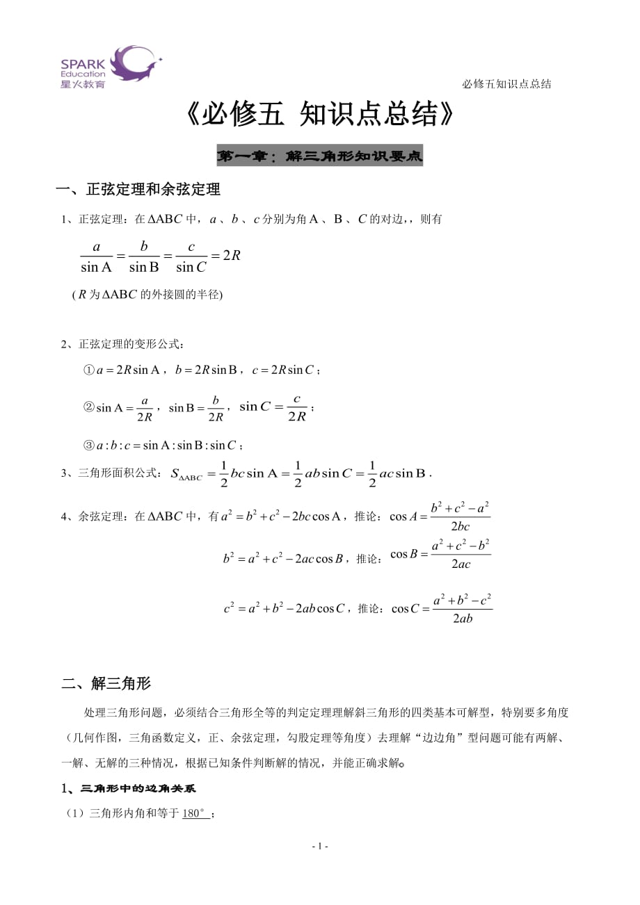 高中数学必修五 知识点总结【经典】-_第1页