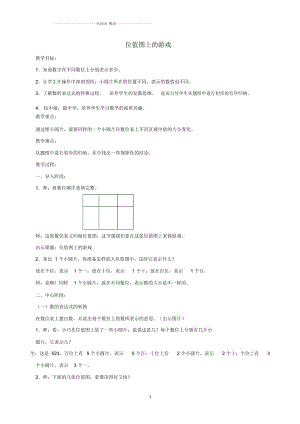 小學(xué)二年級數(shù)學(xué)下冊位值圖上的游戲1名師公開課優(yōu)質(zhì)教案滬教版