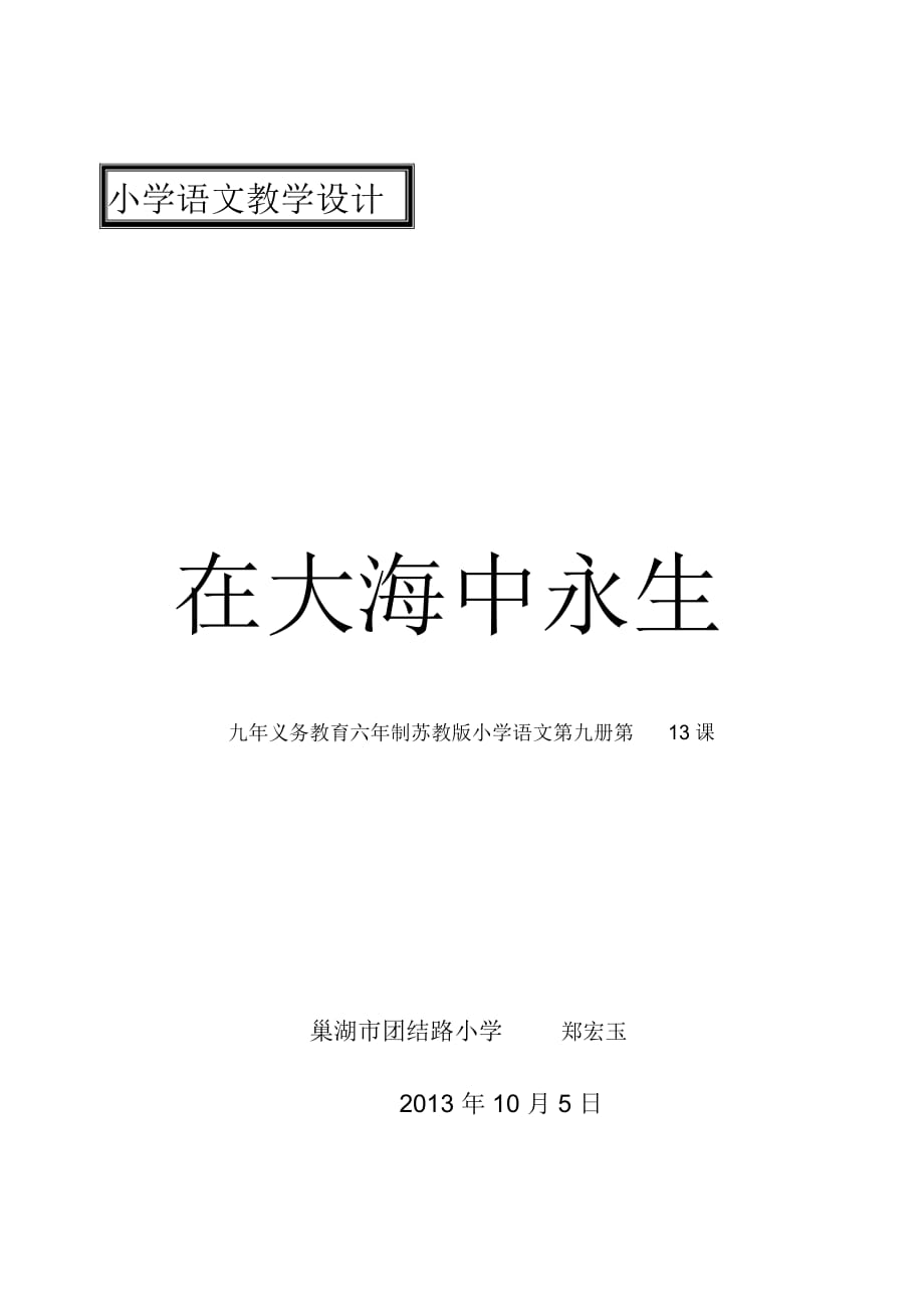 在大海中永生 小學(xué)語文教學(xué)設(shè)計_第1頁