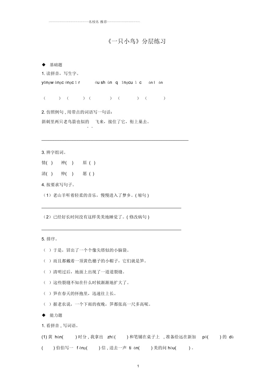 小學(xué)三年級(jí)語(yǔ)文上冊(cè)第一單元2一只小鳥分層練習(xí)鄂教版_第1頁(yè)