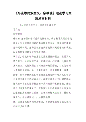 《馬克思民族主義、宗教觀》理論學(xué)習(xí)交流發(fā)言材料